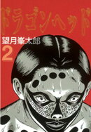 【期間限定　無料お試し版】ドラゴンヘッド（２）