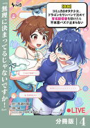 【悲報】コミュ力0オタク少女、ドラゴンをワンパンで沈めて有名配信者を助けたら不本意バズが止まらない 【分冊版…