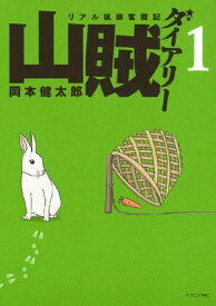 山賊ダイアリー（1）【電子書籍】[ 岡本健太郎 ]