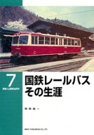 国鉄レールバスその生涯 【電子書籍】[ 岡田誠一 ]