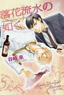 落花流水の如く　諸行無常というけれど2