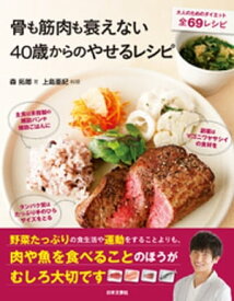 骨も筋肉も衰えない40歳からのやせるレシピ【電子書籍】[ 森拓郎 ]