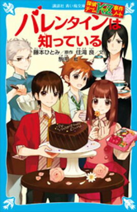 探偵チームＫＺ事件ノート　バレンタインは知っている 