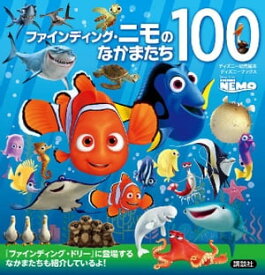 ファインディング・ニモのなかまたち100　（ディズニーブックス）【電子書籍】[ ディズニー ]