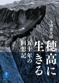 ヤマケイ文庫 穂高に生きる 五十年の回想記【電子書籍】[ 今田 重太郎 ]