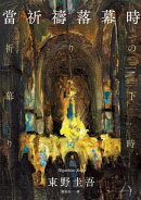 當祈禱落幕時（經典回歸版）