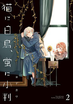 猫に白鳥、蛍に小判（2） 書影