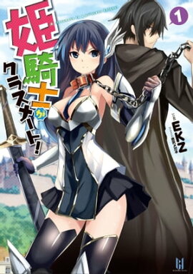 姫騎士がクラスメート！1 