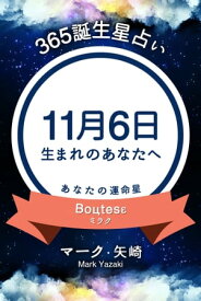 365誕生日占い～11月6日生まれのあなたへ～【電子書籍】[ マーク・矢崎 ]