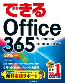 できるOffice 365 Business/Enterprise対応 2016年度版【電子書籍】[ 株式会社インサイトイメージ ]