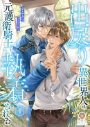 出戻り異世界人は元護衛騎士に執着される 1