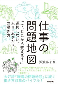 仕事の問題地図 ～「で，どこから変える？」進捗しない，ムリ・ムダだらけの働き方【電子書籍】[ 沢渡あまね ]