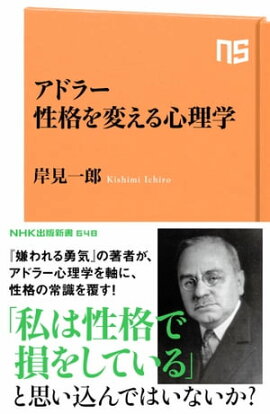 アドラー　性格を変える心理学 