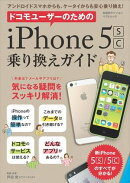 ドコモユーザーのためのiPhone5s/c乗り換えガイド