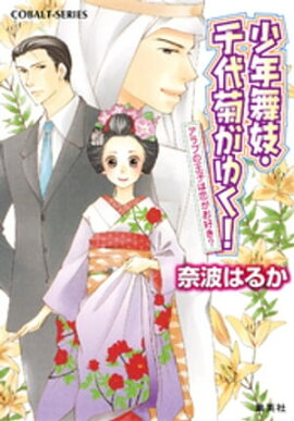 少年舞妓・千代菊がゆく！37　アラブの王子は恋がお好き？ 