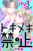 バツ３なのでトキメキ禁止です（１）