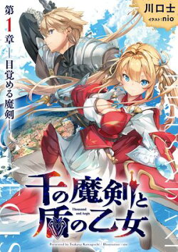 千の魔剣と盾の乙女 第1章 ー目覚める魔剣ー