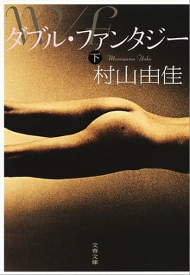 ダブル・ファンタジー（下）　 