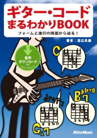 ギター・コードまるわかりBOOK フォームと進行の両面から迫る！【電子書籍】[ 渡辺具義 ]