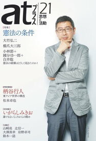atプラス 21【電子書籍】[ atプラス編集部 ]