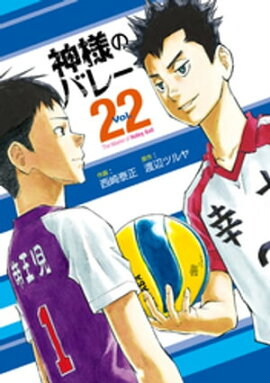 神様のバレー　２２巻 