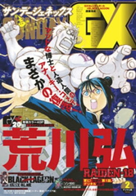 月刊サンデーGX 2021年2月号(2021年1月19日発売) 