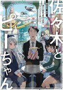 佐々木とピーちゃん 7 疑似家族、結成! 〜温かな家庭を夢見る末娘と、てんでバラバラな家人たち〜【電子特典付き】