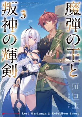 魔弾の王と叛神の輝剣 3 