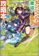 ダンジョン学園の底辺に転生したけど、なぜか俺には攻略本がある コミック版 （3）