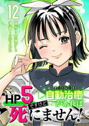 HP5ですけど自動治癒（オートヒール）があれば死にません！(話売り)　#12