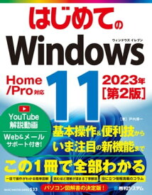 はじめてのWindows11［第2版］【電子書籍】[ 戸内順一 ]