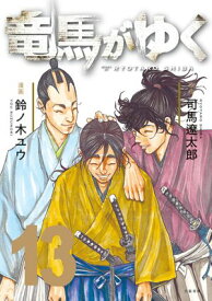 竜馬がゆく 13【電子書籍】[ 司馬遼太郎 ]