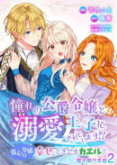 憧れの公爵令嬢と王子に溺愛されています！？　傷心令嬢の幸せ、ときどきカエル？【電子単行本版】 / 2