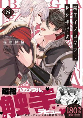 魔王イブロギアに身を捧げよ８【単行本版特典ペーパー付き】 