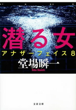 潜る女 アナザーフェイス8