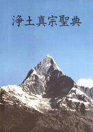 浄土真宗聖典（註釈版第二版） 【電子書籍】[ 浄土真宗本願寺派総合研究所 ]