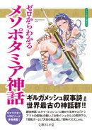 ゼロからわかるメソポタミア神話
