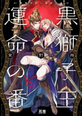 黒獅子王と運命の番【電子限定おまけ付き】　１巻 