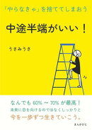 中途半端がいい!「やらなきゃ」を捨ててしまおう。