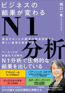 ビジネスの結果が変わるN1分析
