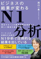 ビジネスの結果が変わるN1分析 実在する1人の顧客の徹底理解から新しい価値を創造する【電子書籍】[ 西口…