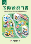 令和7年版　労働経済白書