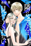 隣の芝くんは見せてくれない 分冊版 ： 66