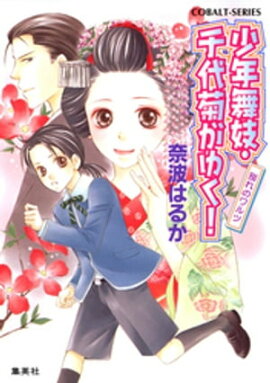 少年舞妓・千代菊がゆく！23　別れのワルツ 