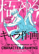 極める!キャラ作画 神技作画シリーズ