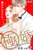 極婚〜超溺愛ヤクザとケイヤク結婚！？〜　分冊版（８）