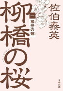 猪牙の娘 柳橋の桜(一)