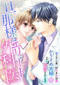 旦那様はエリート外科医〜かりそめ夫婦なのに溺愛されてます〜【分冊版】15話【電子書籍】[ ひらさわ公美 ]