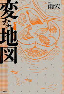 変な地図【電子書籍】[ 雨穴 ]
