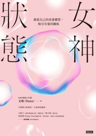 女神?態：創造自己的真愛體質，吸引有愛的關係【電子書籍】[ AWE情感工作室 文飛（Dana) ]